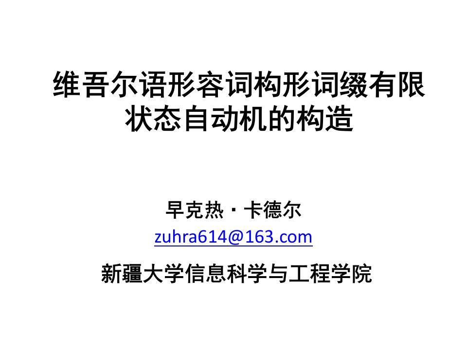 维吾尔语形容词构形词缀有限状态自动机的构造-Read