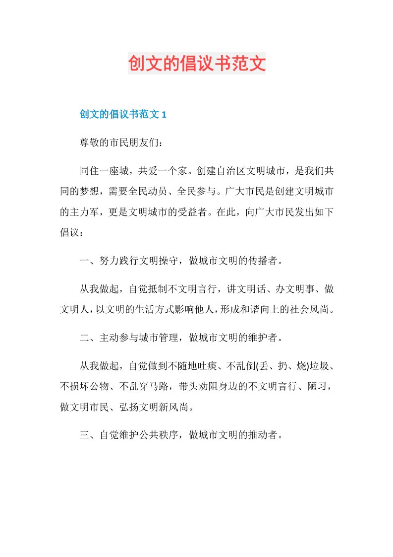 创文的倡议书范文