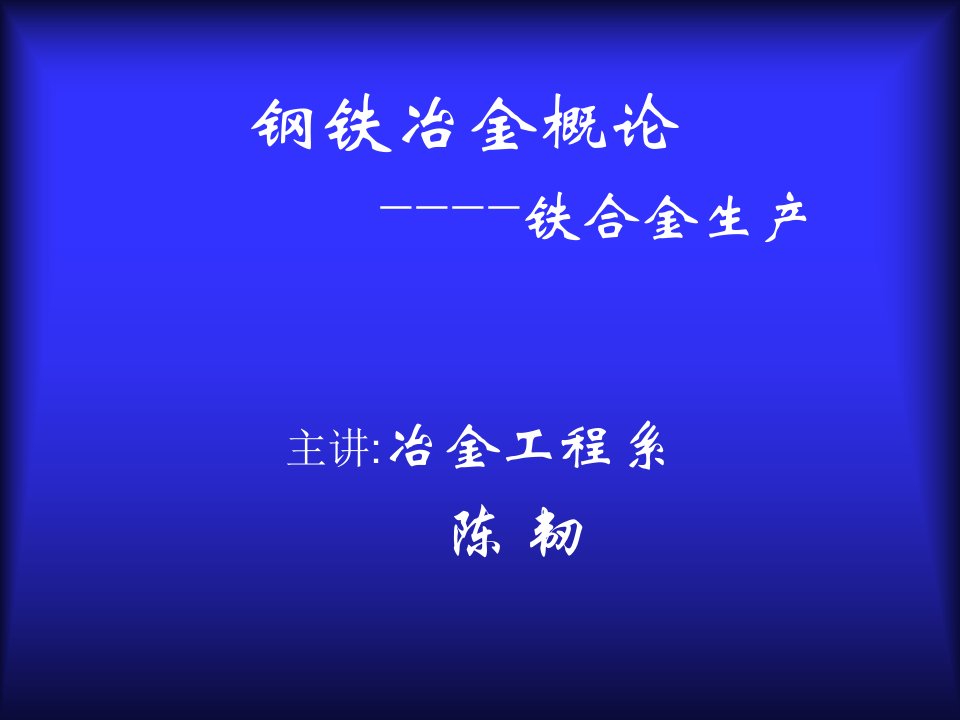 钢铁冶金概论---铁合金生产