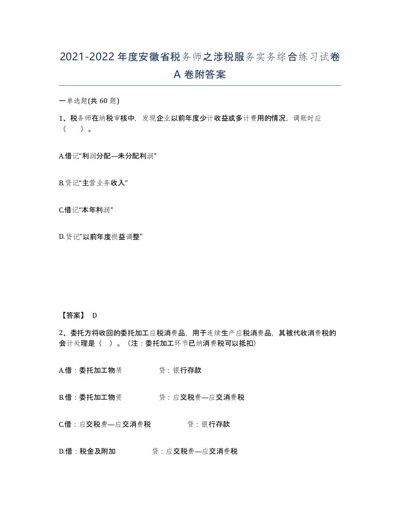 2021-2022年度安徽省税务师之涉税服务实务综合练习试卷A卷附答案