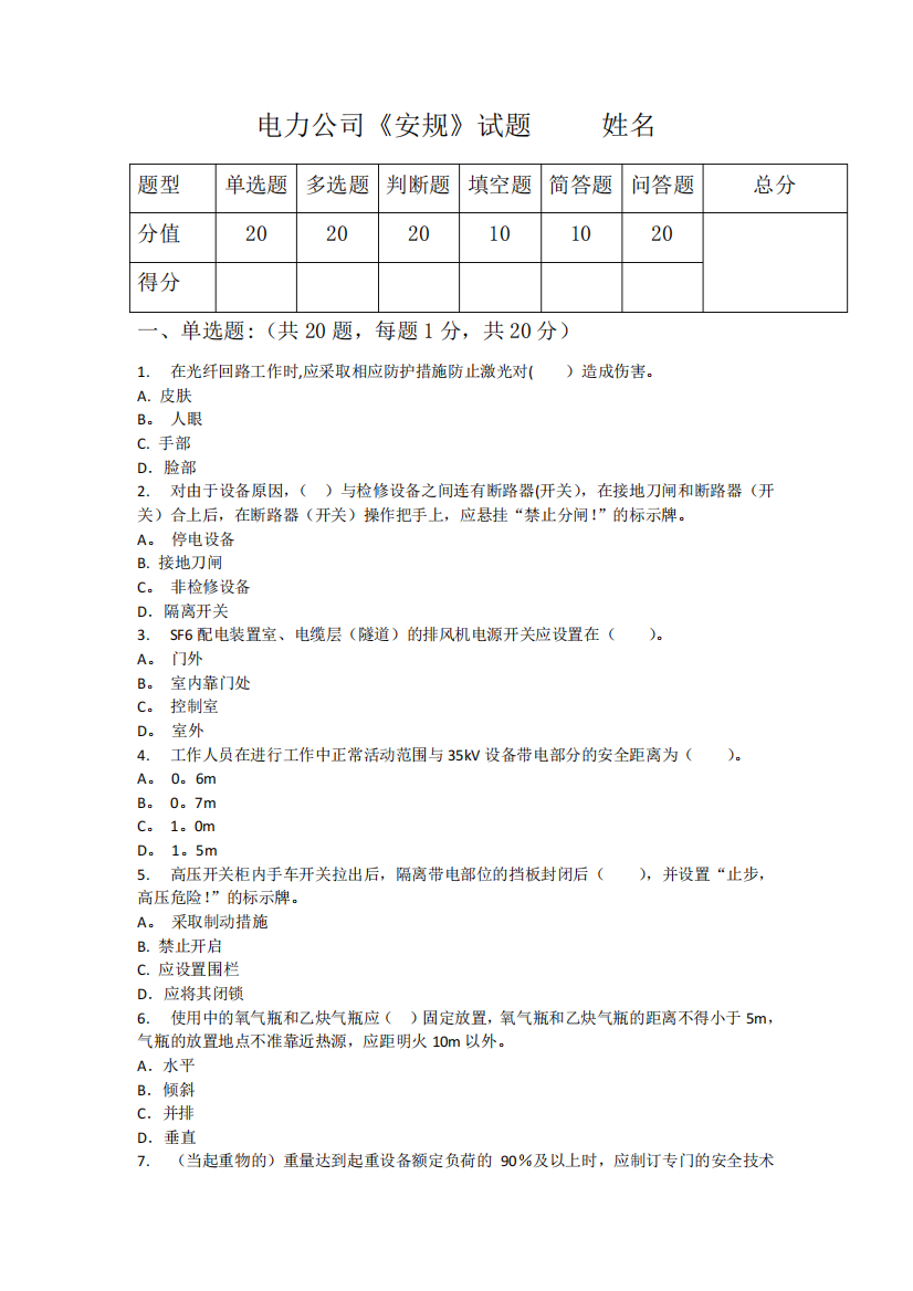 电力公司《安规》试题