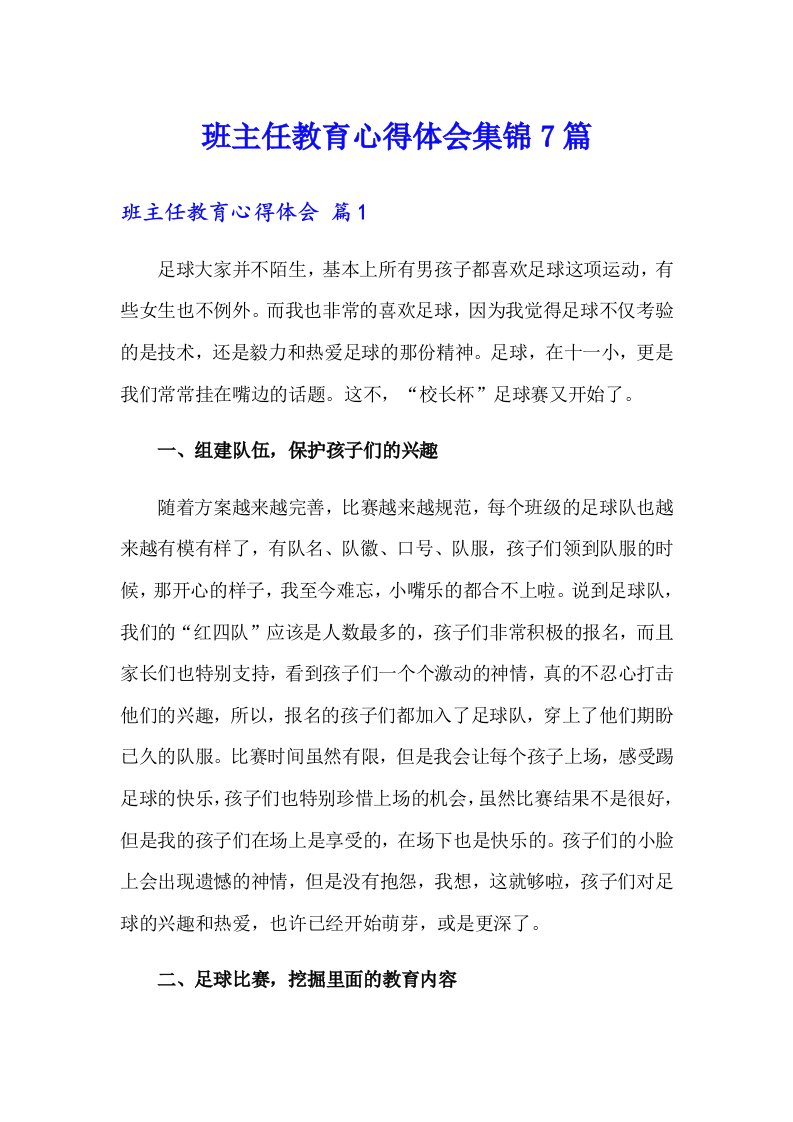 班主任教育心得体会集锦7篇