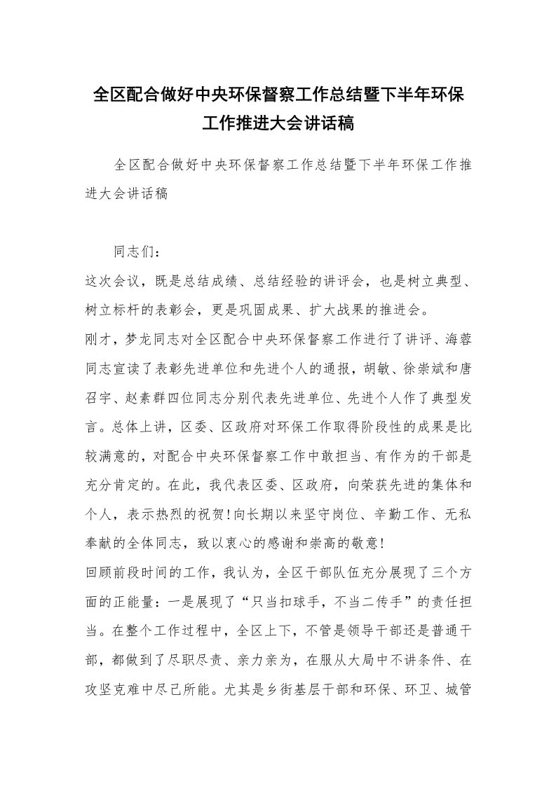 全区配合做好中央环保督察工作总结暨下半年环保工作推进大会讲话稿