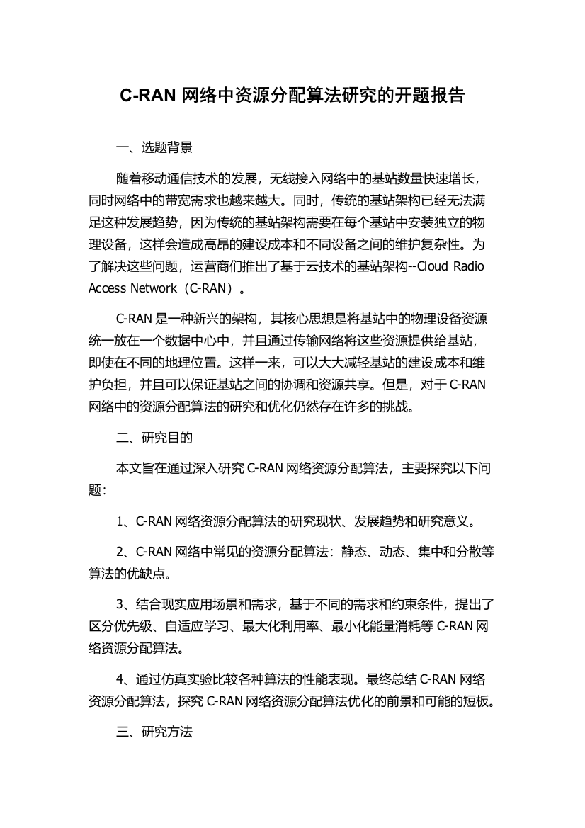 C-RAN网络中资源分配算法研究的开题报告