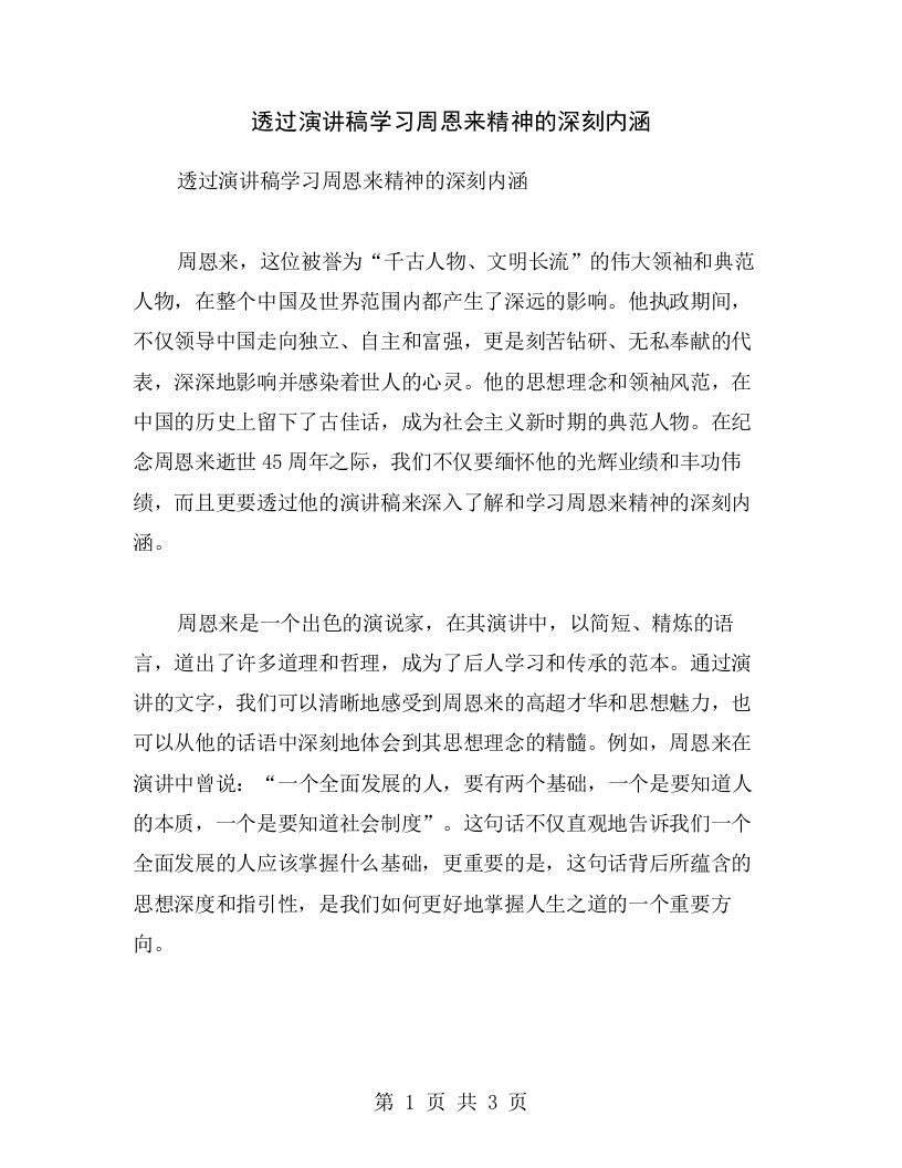 透过演讲稿学习周恩来精神的深刻内涵