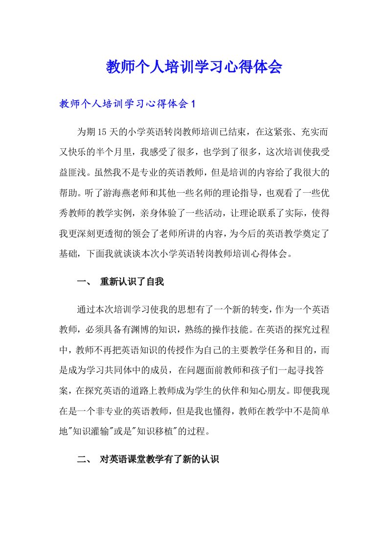 教师个人培训学习心得体会