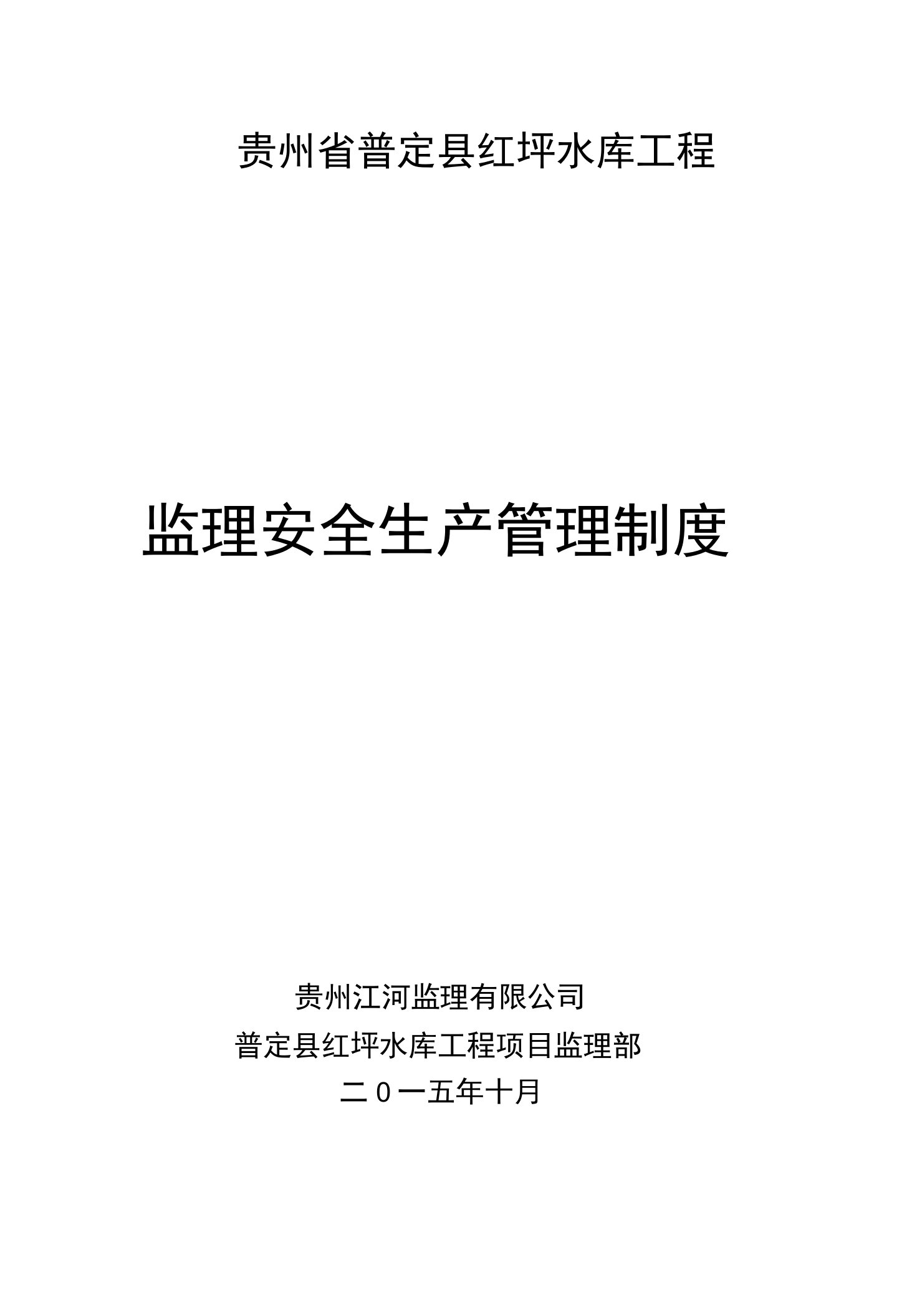 监理单位安全生产管理责任制度(一)