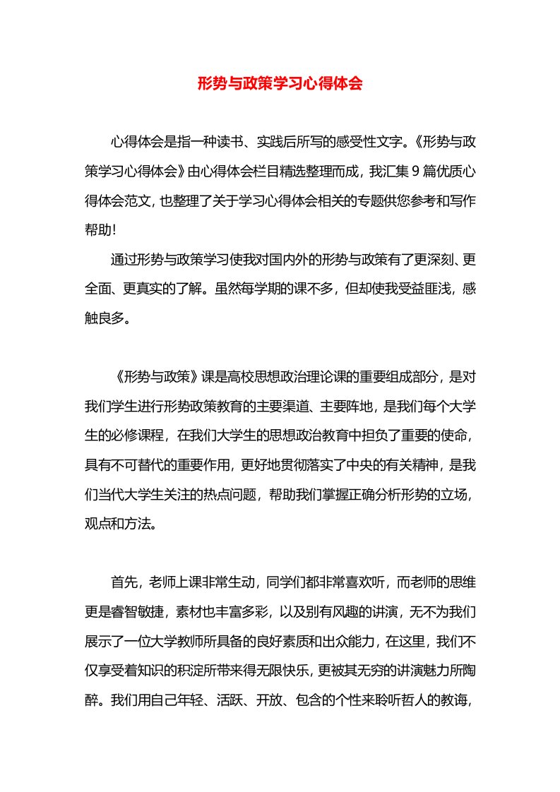 形势与政策学习心得体会