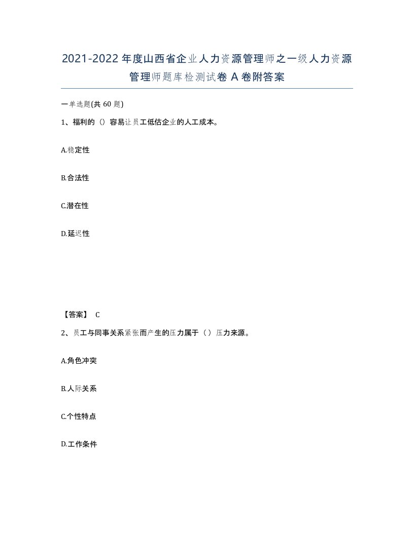 2021-2022年度山西省企业人力资源管理师之一级人力资源管理师题库检测试卷A卷附答案