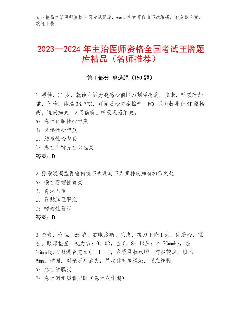 2023年最新主治医师资格全国考试题库含答案（基础题）