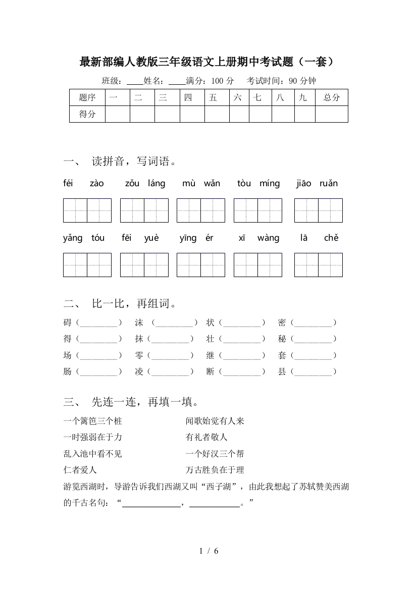 最新部编人教版三年级语文上册期中考试题(一套)