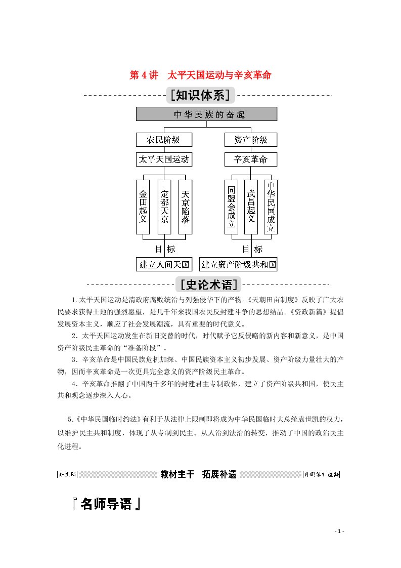 2021高考历史一轮复习第4讲太平天国运动与辛亥革命学案含解析人民版