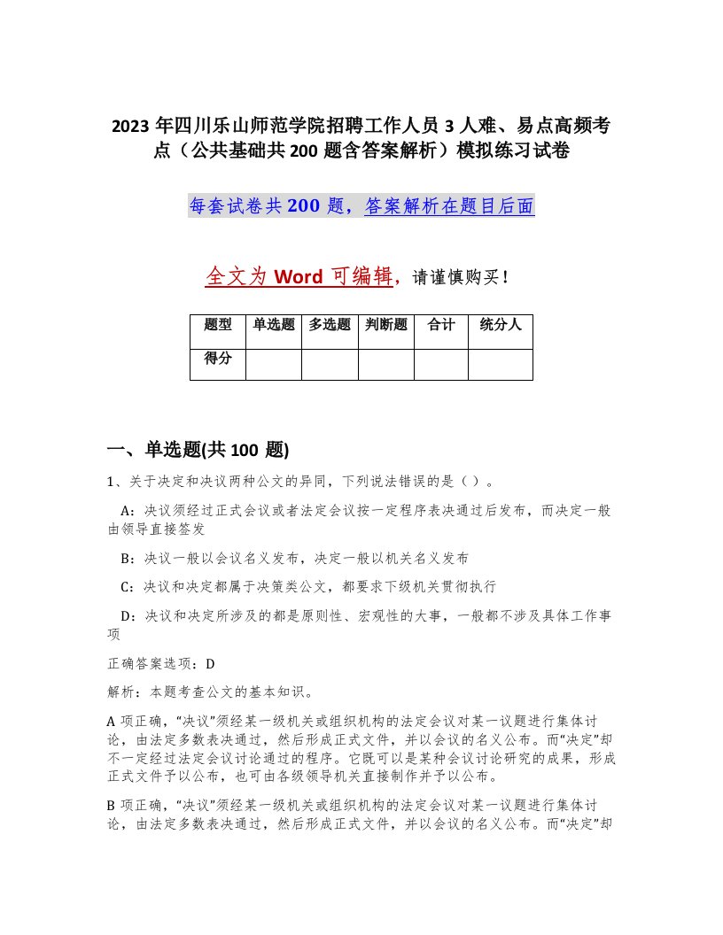 2023年四川乐山师范学院招聘工作人员3人难易点高频考点公共基础共200题含答案解析模拟练习试卷