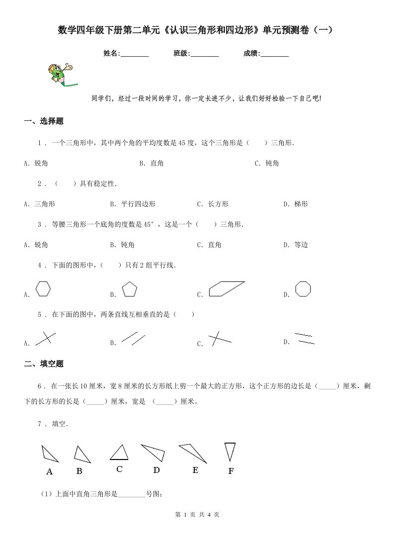 数学四年级下册第二单元《认识三角形和四边形》单元预测卷（一）