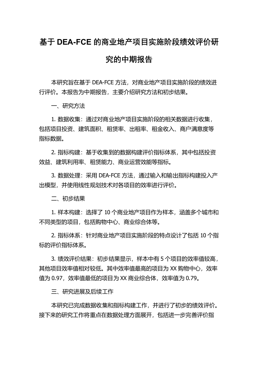 基于DEA-FCE的商业地产项目实施阶段绩效评价研究的中期报告