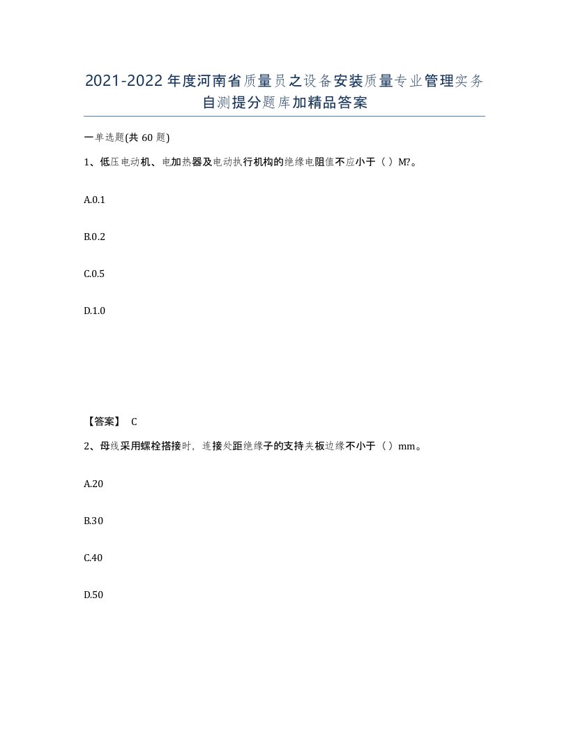 2021-2022年度河南省质量员之设备安装质量专业管理实务自测提分题库加答案