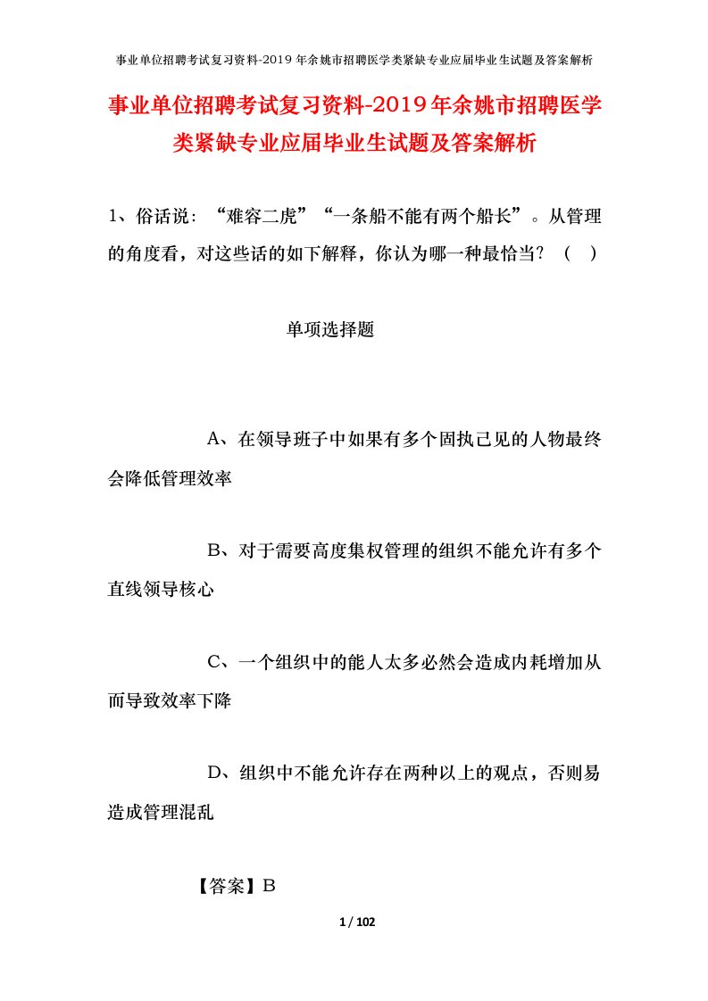 事业单位招聘考试复习资料-2019年余姚市招聘医学类紧缺专业应届毕业生试题及答案解析_1