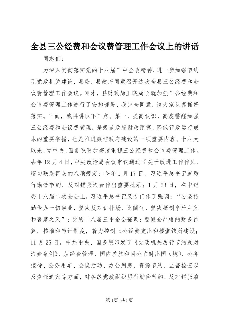 5全县三公经费和会议费管理工作会议上的致辞