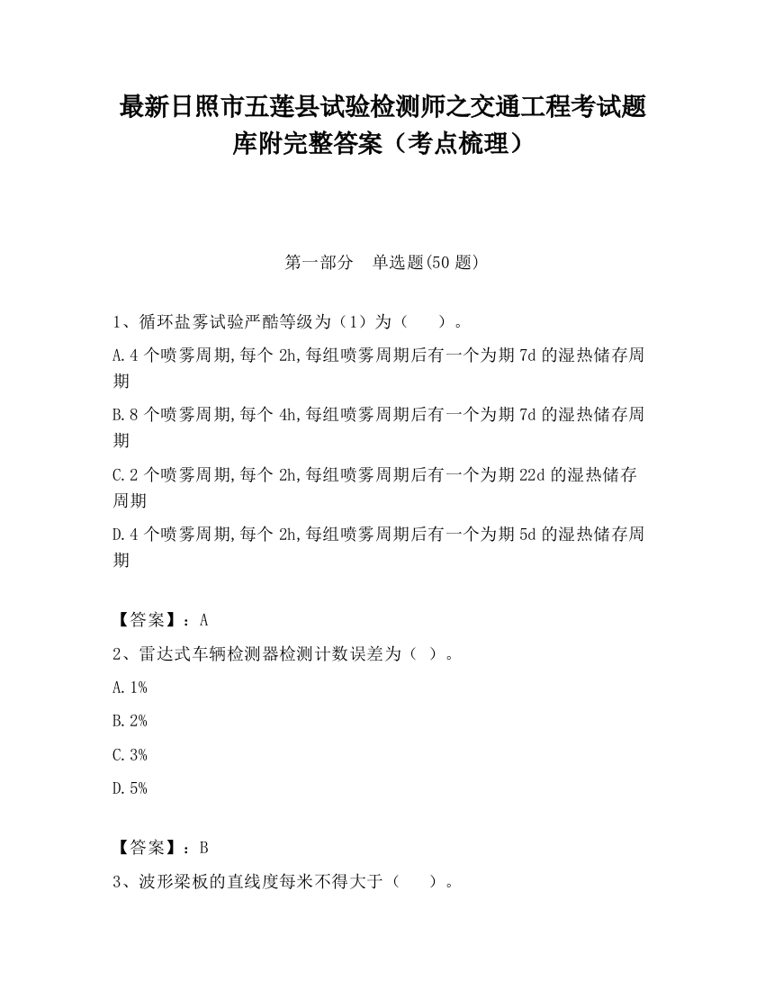 最新日照市五莲县试验检测师之交通工程考试题库附完整答案（考点梳理）