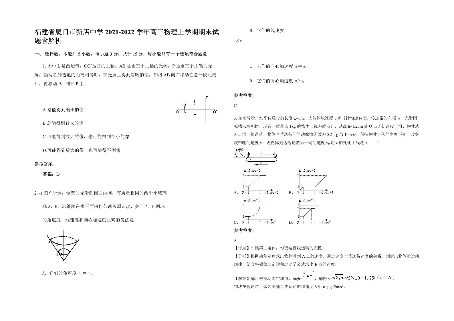 福建省厦门市新店中学2021-2022学年高三物理上学期期末试题含解析