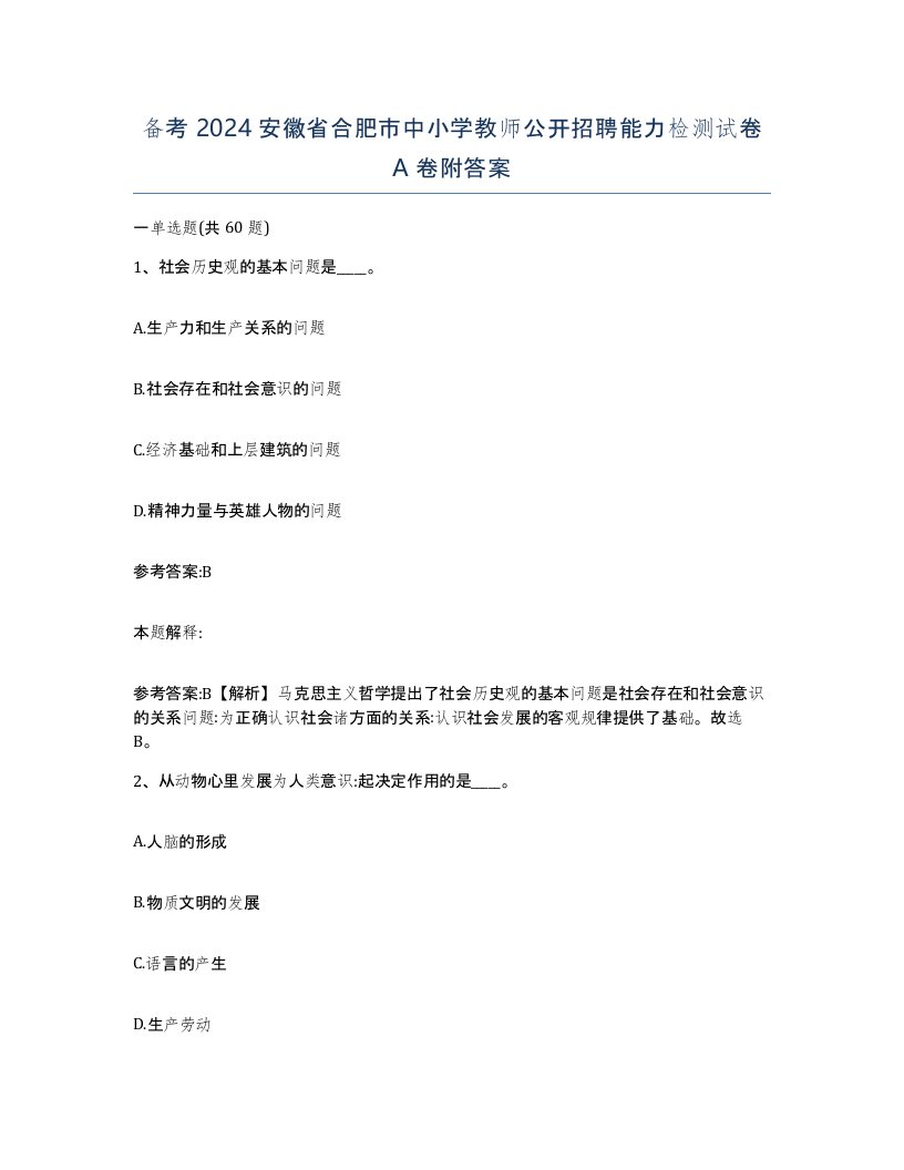 备考2024安徽省合肥市中小学教师公开招聘能力检测试卷A卷附答案