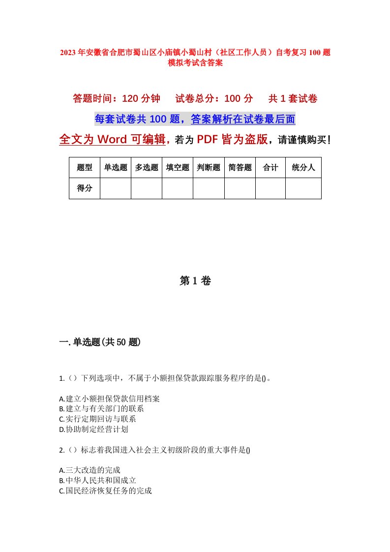 2023年安徽省合肥市蜀山区小庙镇小蜀山村社区工作人员自考复习100题模拟考试含答案