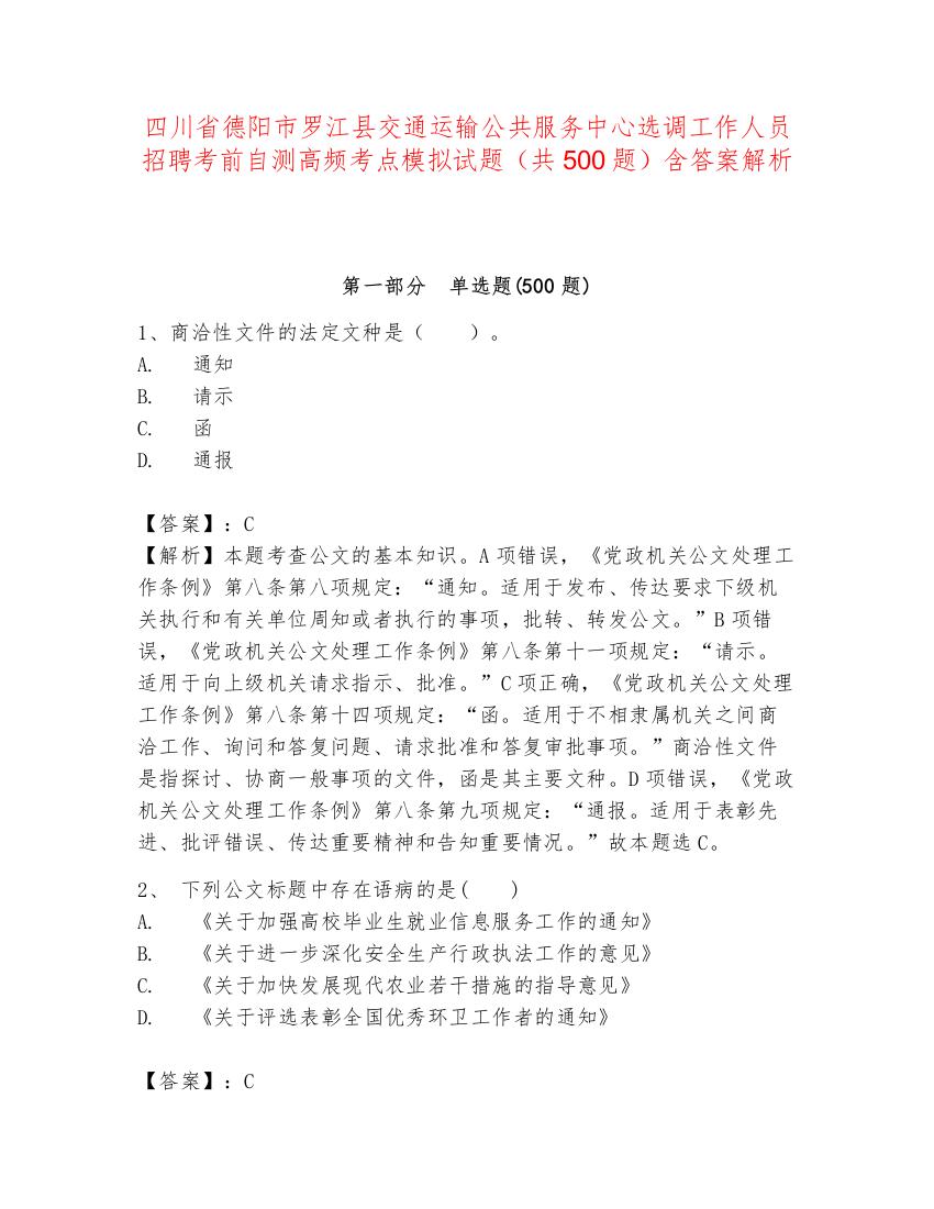 四川省德阳市罗江县交通运输公共服务中心选调工作人员招聘考前自测高频考点模拟试题（共500题）含答案解析