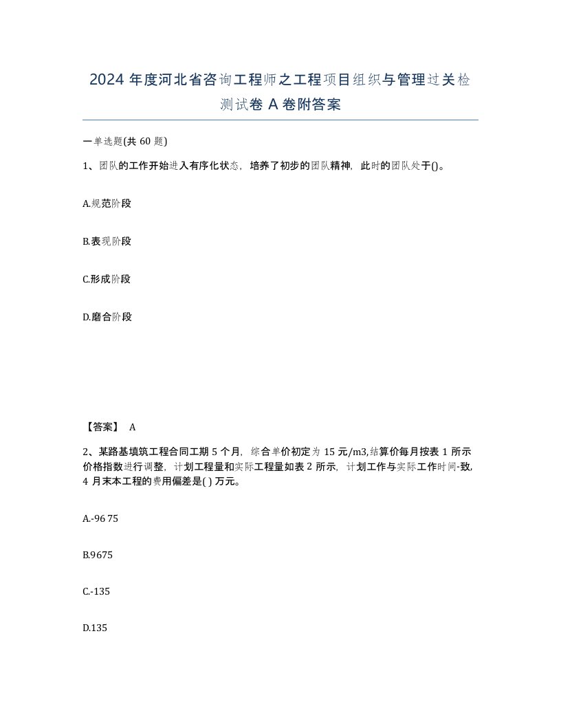 2024年度河北省咨询工程师之工程项目组织与管理过关检测试卷A卷附答案