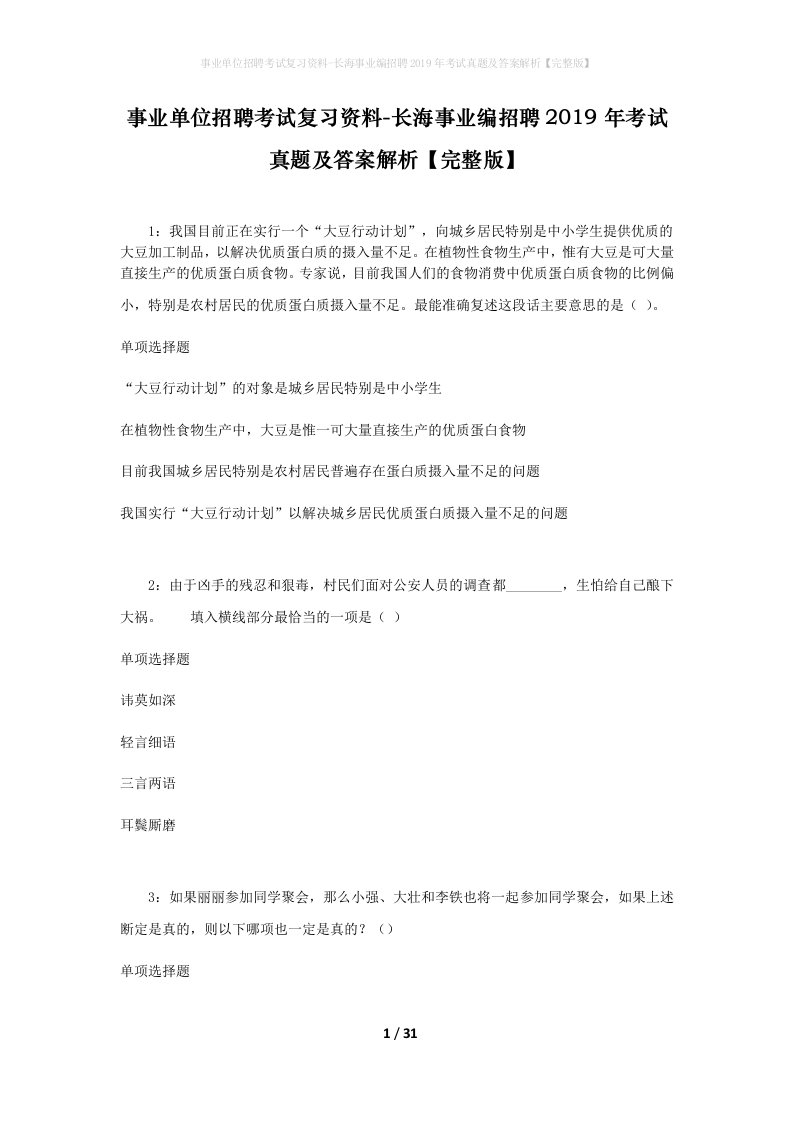 事业单位招聘考试复习资料-长海事业编招聘2019年考试真题及答案解析完整版_1