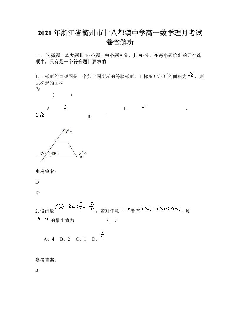 2021年浙江省衢州市廿八都镇中学高一数学理月考试卷含解析