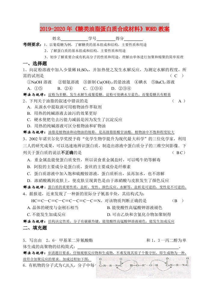 2019-2020年《糖类油脂蛋白质合成材料》WORD教案