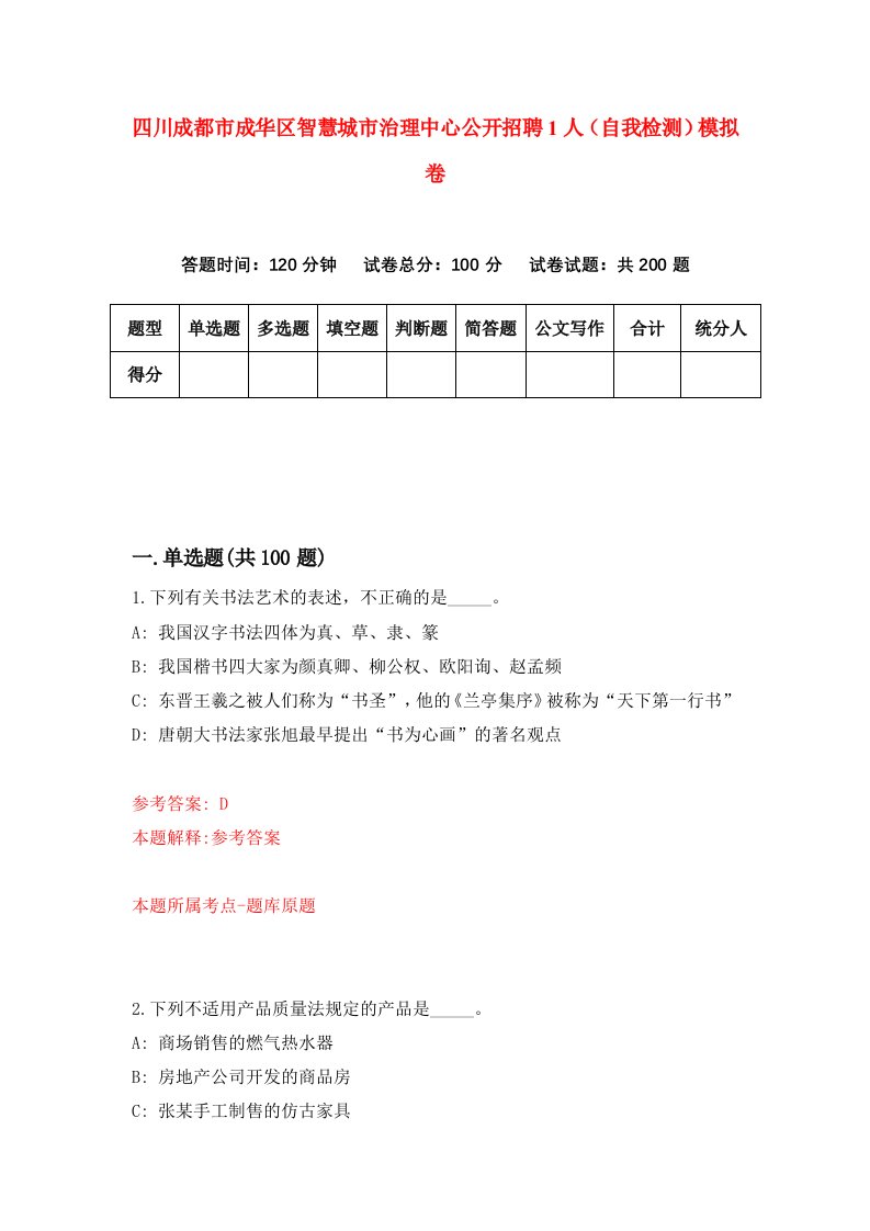 四川成都市成华区智慧城市治理中心公开招聘1人自我检测模拟卷9