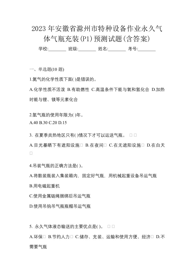 2023年安徽省滁州市特种设备作业永久气体气瓶充装P1预测试题含答案