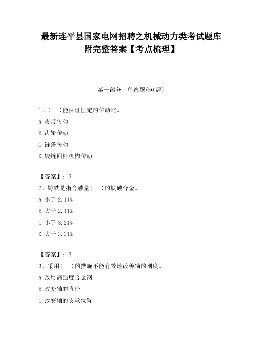 最新连平县国家电网招聘之机械动力类考试题库附完整答案【考点梳理】