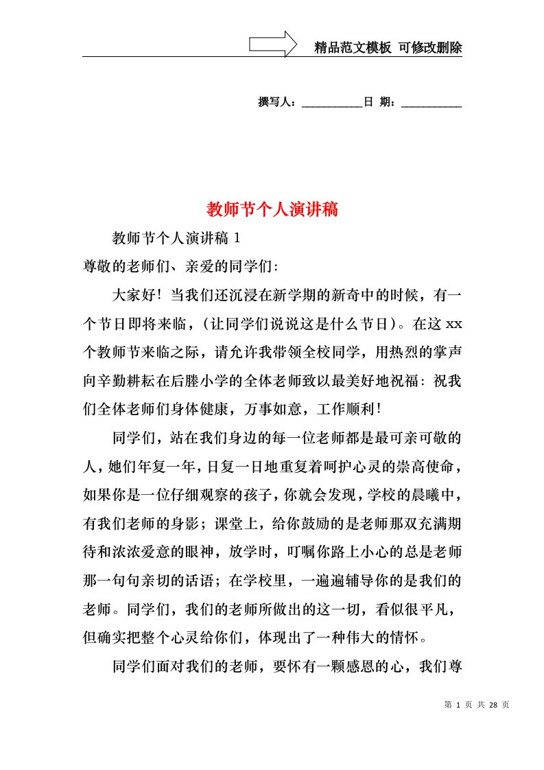 教师节个人演讲稿