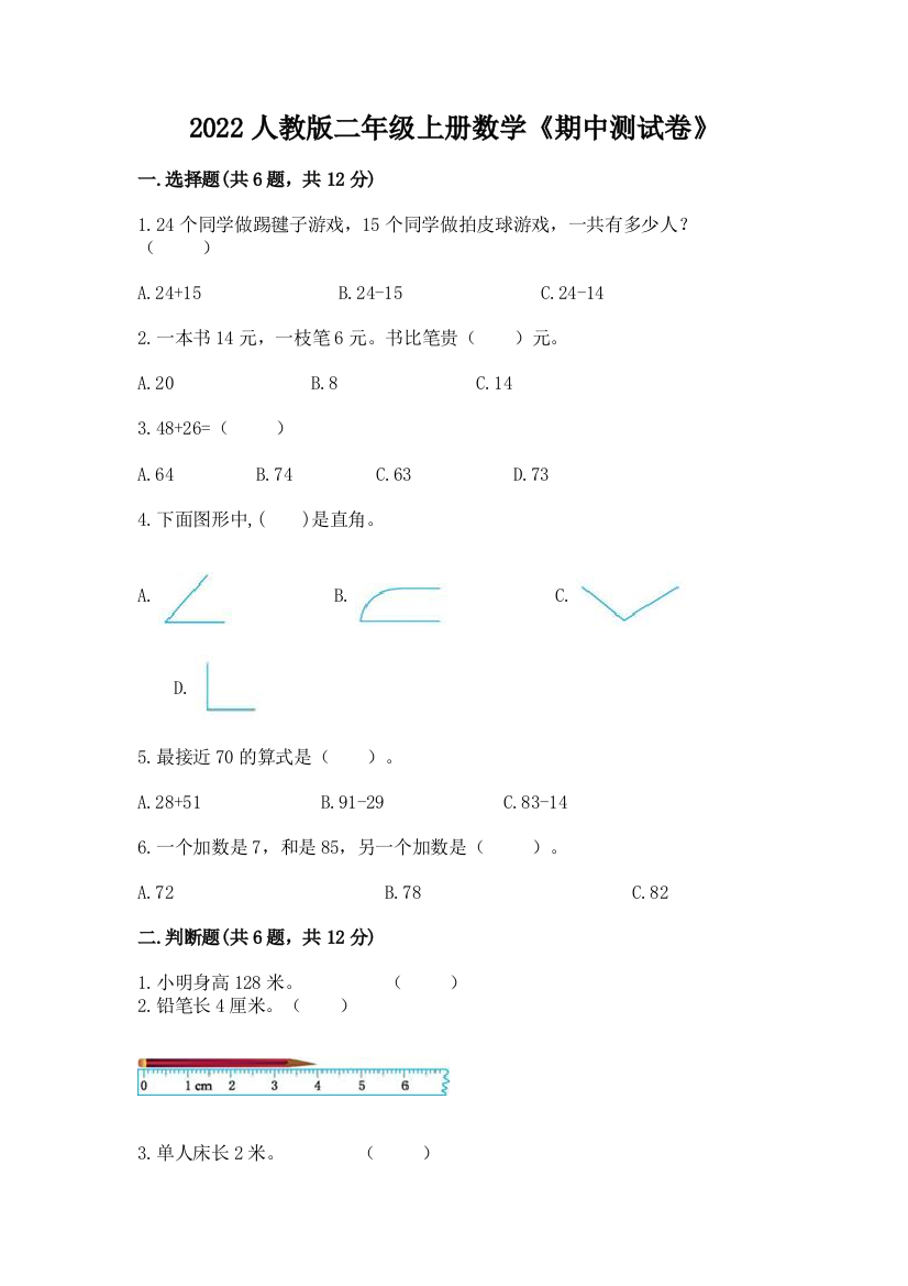 2022人教版二年级上册数学《期中测试卷》及答案【全优】