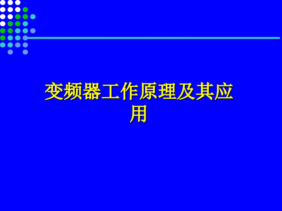 变频器原理及应用