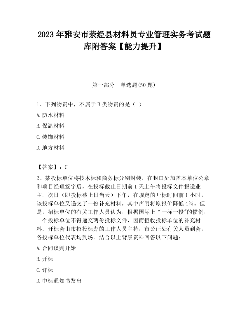 2023年雅安市荥经县材料员专业管理实务考试题库附答案【能力提升】