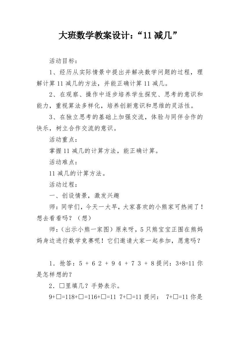 大班数学教案设计：“11减几”