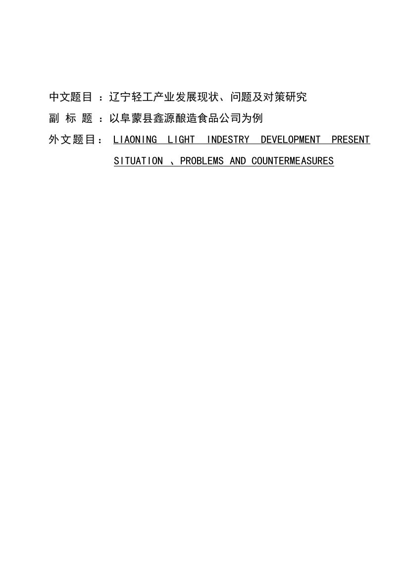 辽宁轻工产业发展现状、问题及对策研究大学-大学毕业设计