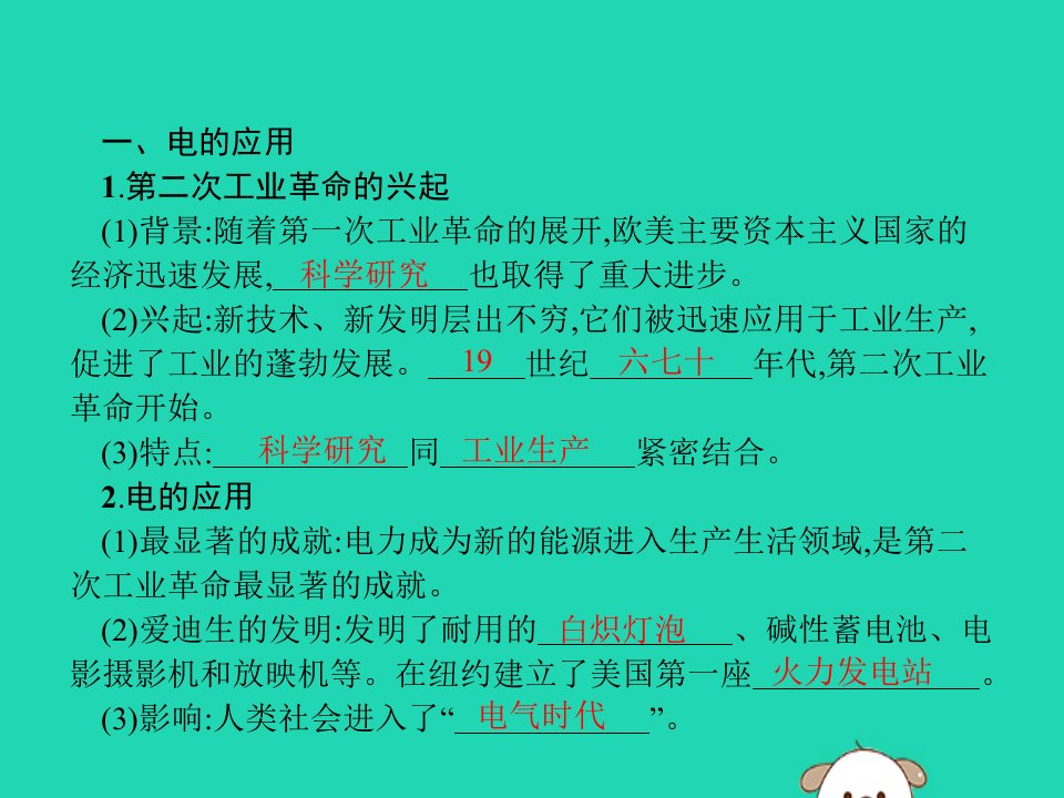 春九年级历史下册第二单元第二次工业革命和近代科学文化第5课第二次工业革命课件新人教版