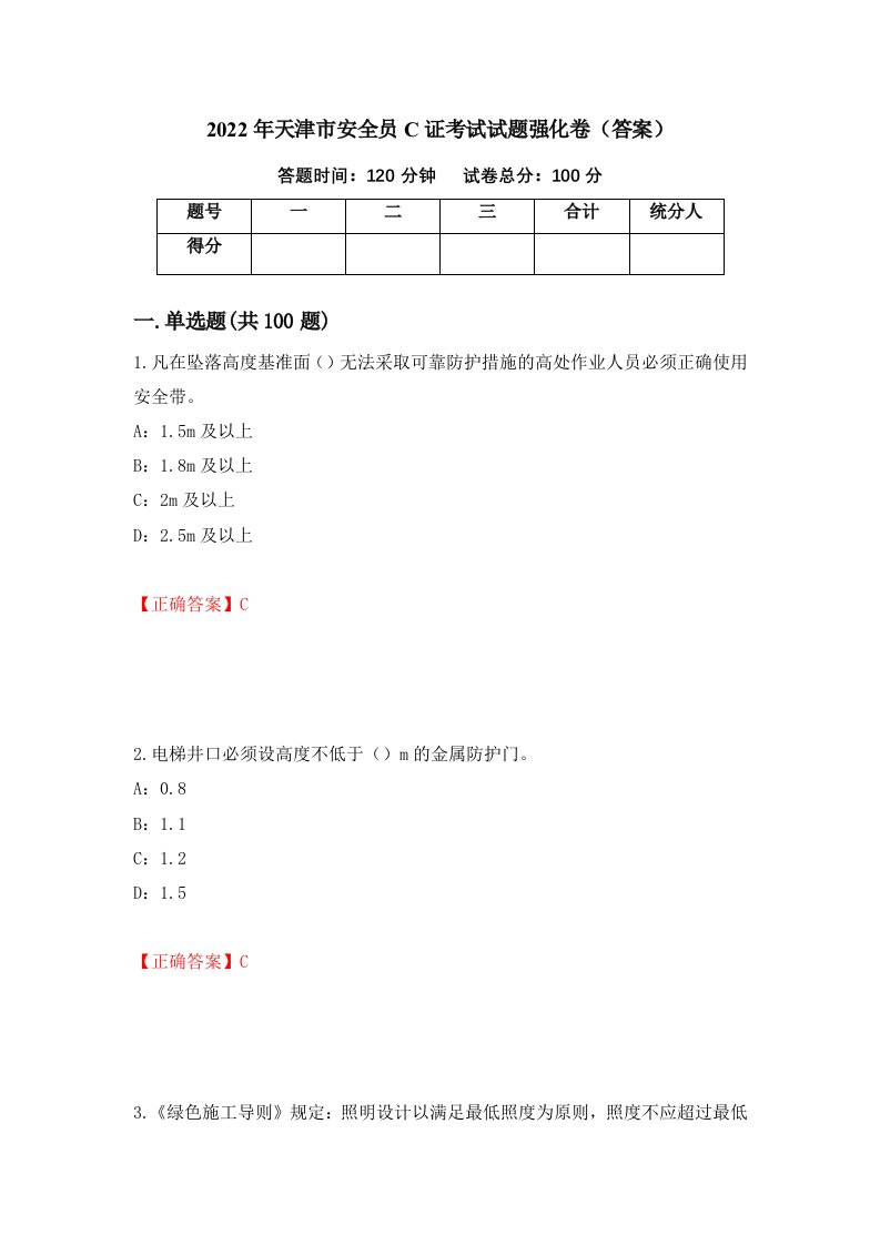 2022年天津市安全员C证考试试题强化卷答案第47卷