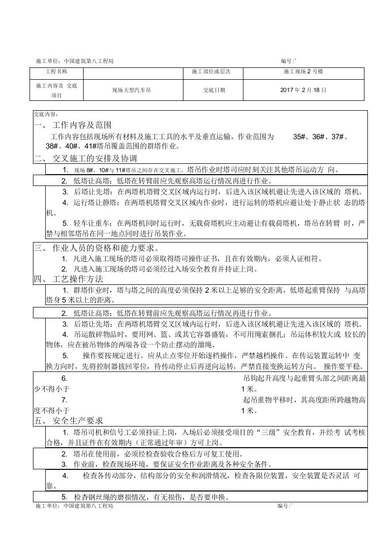 群塔作业安全技术交底