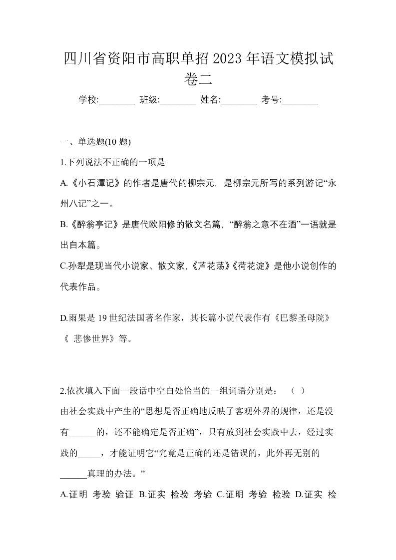 四川省资阳市高职单招2023年语文模拟试卷二