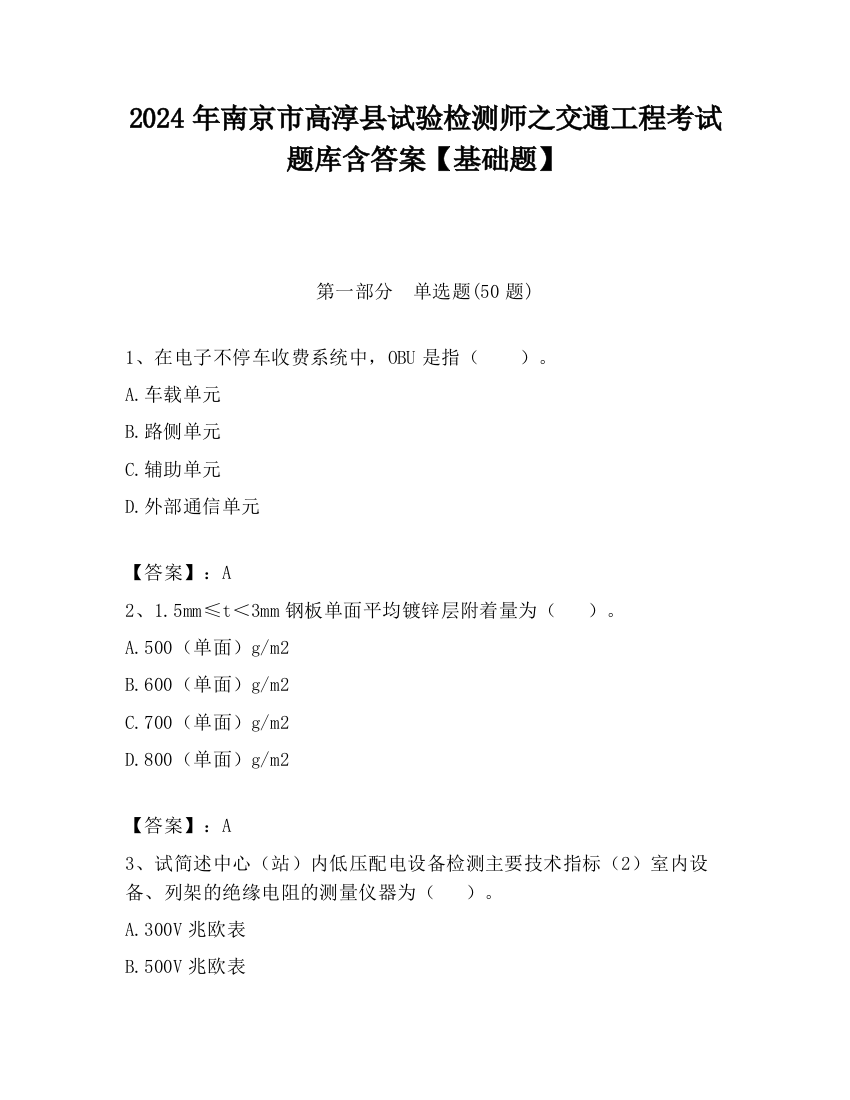 2024年南京市高淳县试验检测师之交通工程考试题库含答案【基础题】