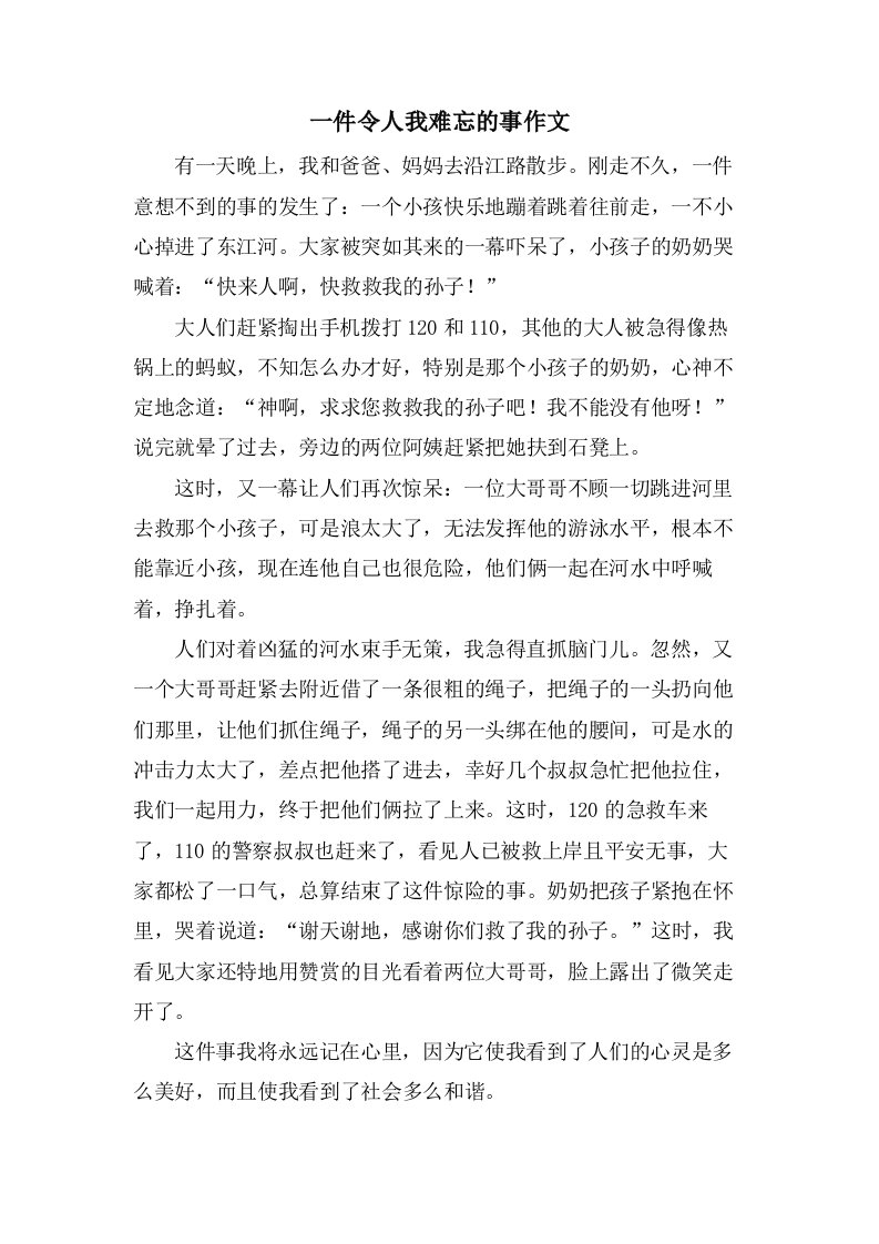 一件令人我难忘的事作文