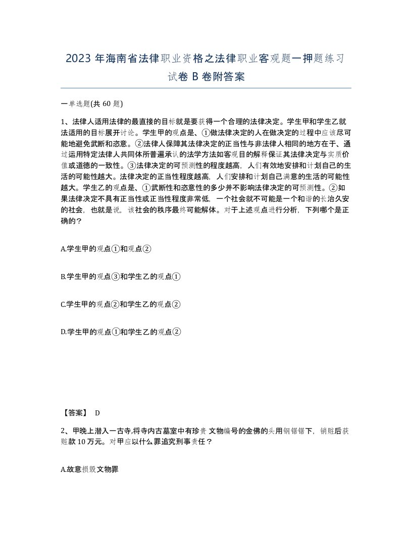 2023年海南省法律职业资格之法律职业客观题一押题练习试卷B卷附答案