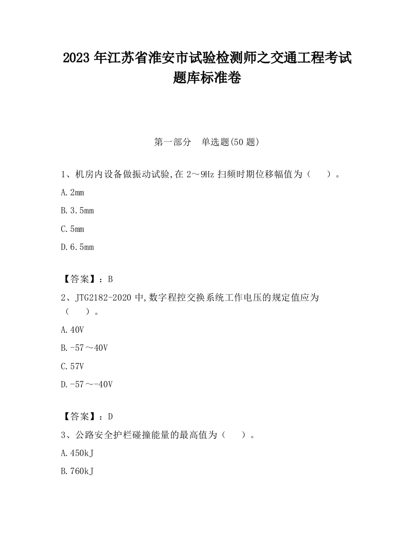 2023年江苏省淮安市试验检测师之交通工程考试题库标准卷