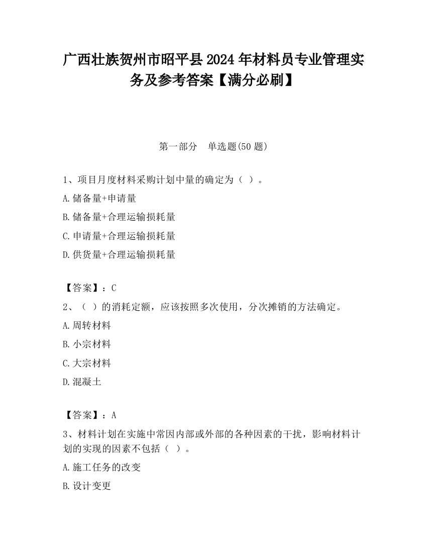 广西壮族贺州市昭平县2024年材料员专业管理实务及参考答案【满分必刷】