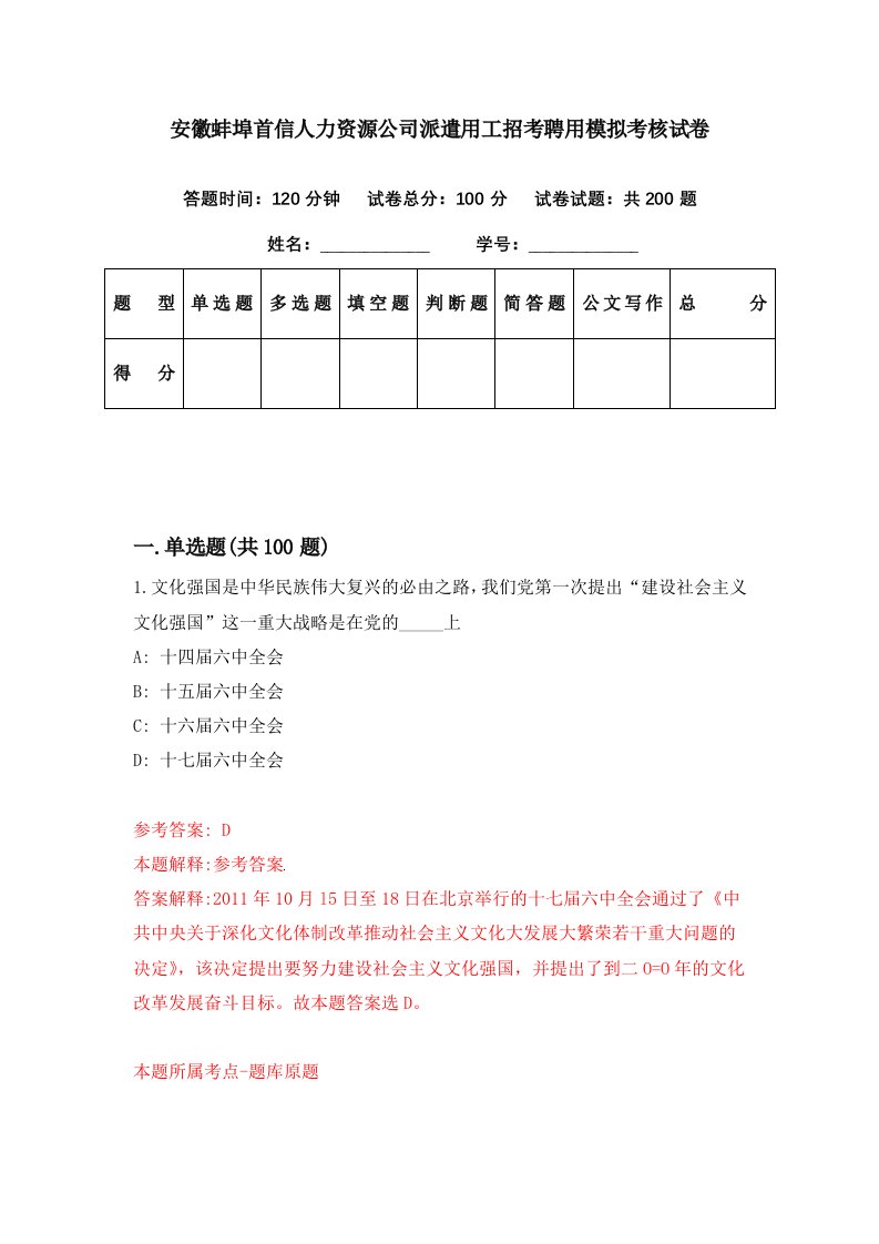 安徽蚌埠首信人力资源公司派遣用工招考聘用模拟考核试卷1